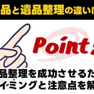 遺留品と遺品整理の違いは何？遺留品整理を成功させるためのタイミングと注意点を解説