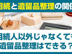 相続人以外じゃなくても遺留品整理はできる？相続と遺留品整理の関係