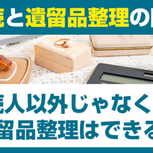 相続人以外じゃなくても遺留品整理はできる？相続と遺留品整理の関係