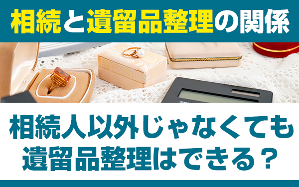 相続人以外じゃなくても遺留品整理はできる？相続と遺留品整理の関係