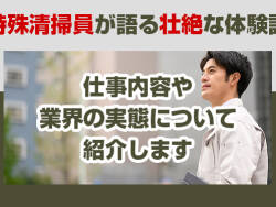 特殊清掃員が語る壮絶な体験談　仕事内容や業界の実態について紹介します