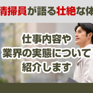 特殊清掃員が語る壮絶な体験談　仕事内容や業界の実態について紹介します