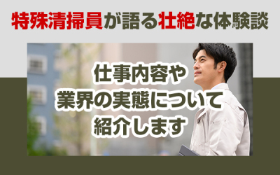 特殊清掃員が語る壮絶な体験談　仕事内容や業界の実態について紹介します