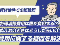 賃貸物件での孤独死 特殊清掃費用は誰が負担する?払えないときはどうしたらいい?費用に関する疑問を解決