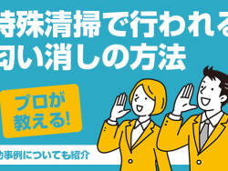 プロが教える!特殊清掃で行われる匂い消しの方法 成功事例についても紹介