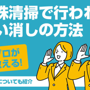 プロが教える！特殊清掃で行われる匂い消しの方法　成功事例についても紹介
