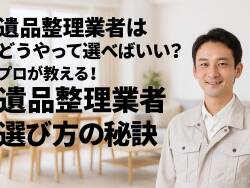 遺品整理_業者_選び方
