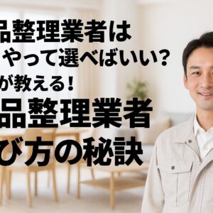 遺品整理_業者_選び方