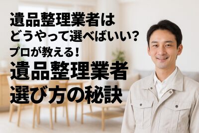 遺品整理_業者_選び方