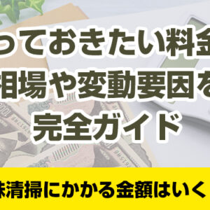 特殊清掃にかかる金額はいくら？知っておきたい料金の相場や変動要因を完全ガイド