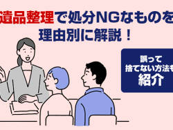 遺品整理　捨ててはいけないもの