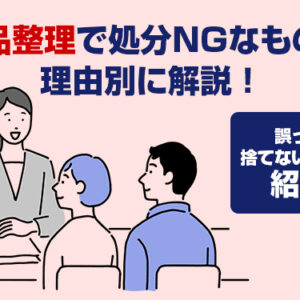 遺品整理　捨ててはいけないもの