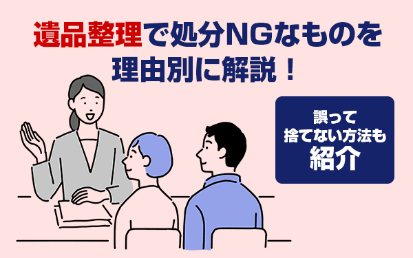 遺品整理　捨ててはいけないもの