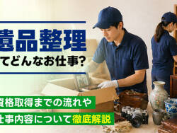 遺品整理ってどんなお仕事？