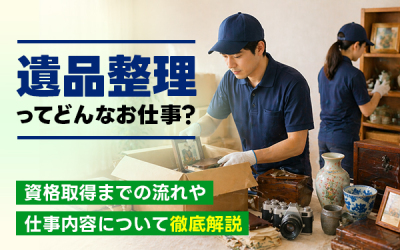遺品整理ってどんなお仕事？