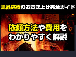 遺品供養のお焚き上げ完全ガイド｜依頼方法や費用をわかりやすく解説