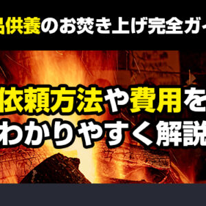 遺品供養のお焚き上げ完全ガイド｜依頼方法や費用をわかりやすく解説