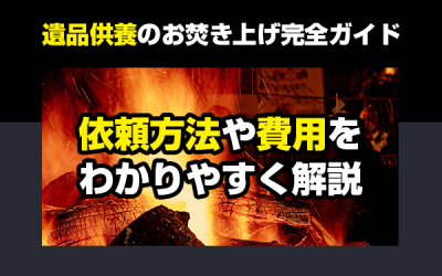 遺品供養のお焚き上げ完全ガイド｜依頼方法や費用をわかりやすく解説