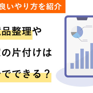 遺品整理や実家の片付けは自分でできる？効率の良いやり方を紹介