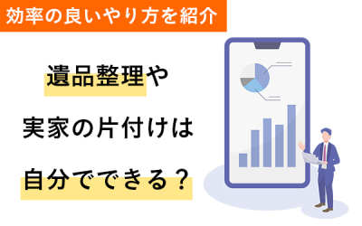 遺品整理や実家の片付けは自分でできる？効率の良いやり方を紹介